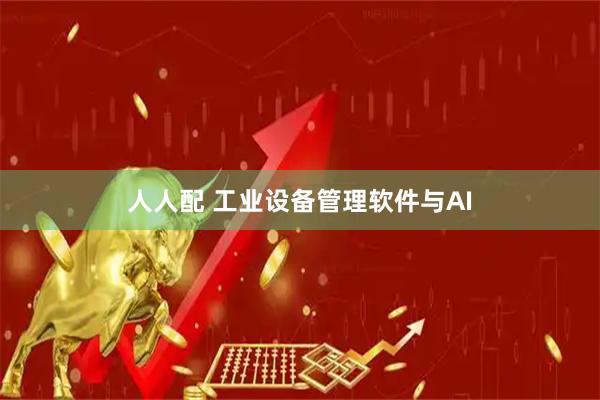 人人配 工业设备管理软件与AI