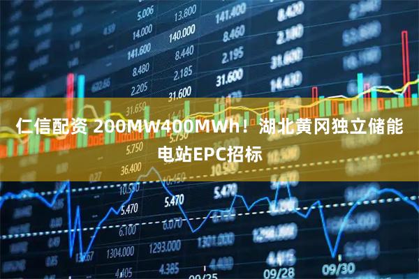 仁信配资 200MW400MWh!湖北黄冈独立储能电站EPC招标